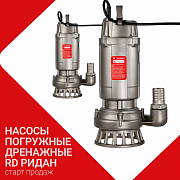 Насосы погружные дренажные RD Ридан
