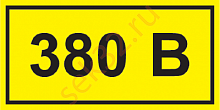 Знак "380В" ПВХ