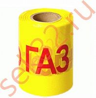 Лента сигнальная "Газ" (250м)